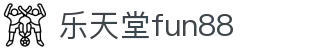 乐天堂· (fun88)官方网站